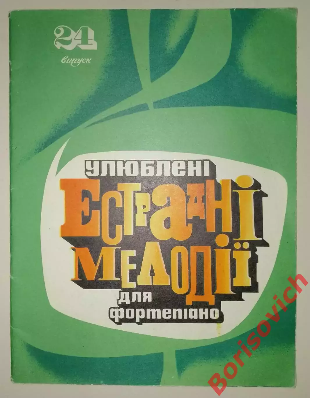 Любимые эстрадные мелодии для фортепиано Киев 1981 г 40 стр