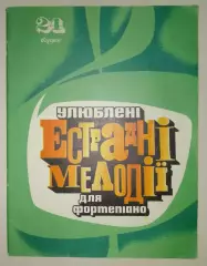 Любимые эстрадные мелодии для фортепиано Киев 1981 г 40 стр