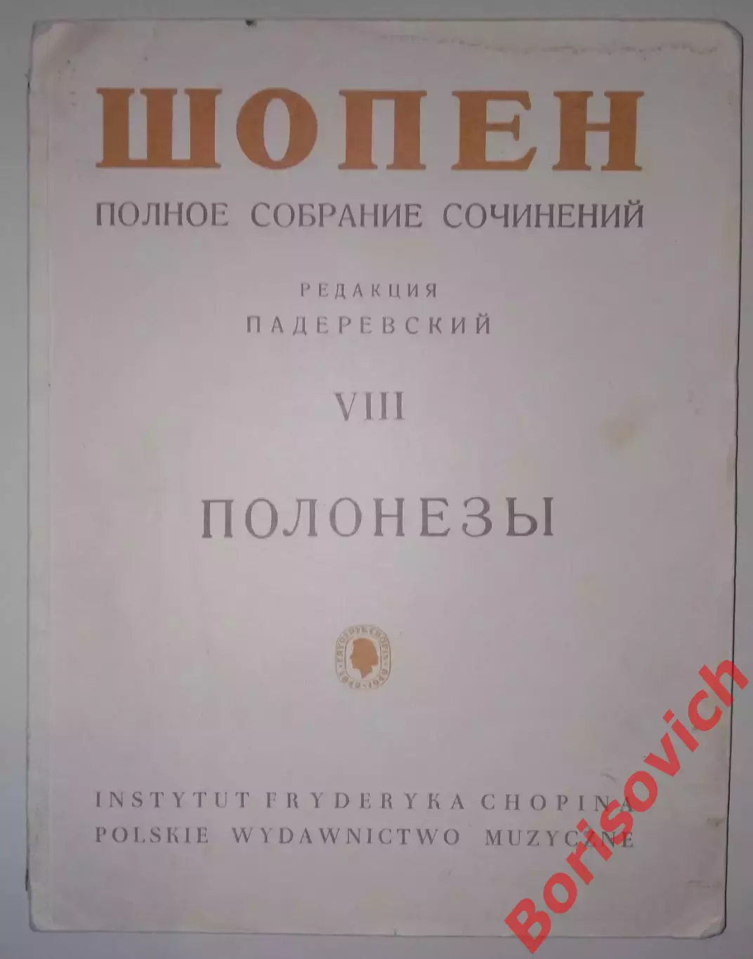 Шопен Полное собрание сочинений ПОЛОНЕЗЫ Краков 1974 г 133 стр