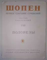 Шопен Полное собрание сочинений ПОЛОНЕЗЫ Краков 1974 г 133 стр