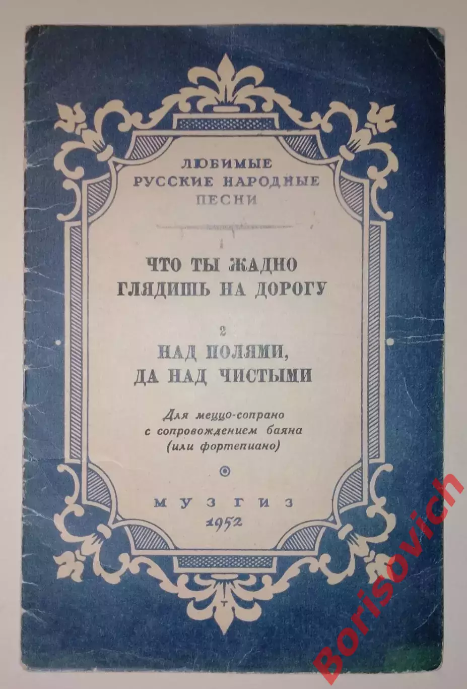 Любимые русские народные песни Музгиз 1952 г