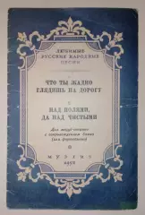 Любимые русские народные песни Музгиз 1952 г