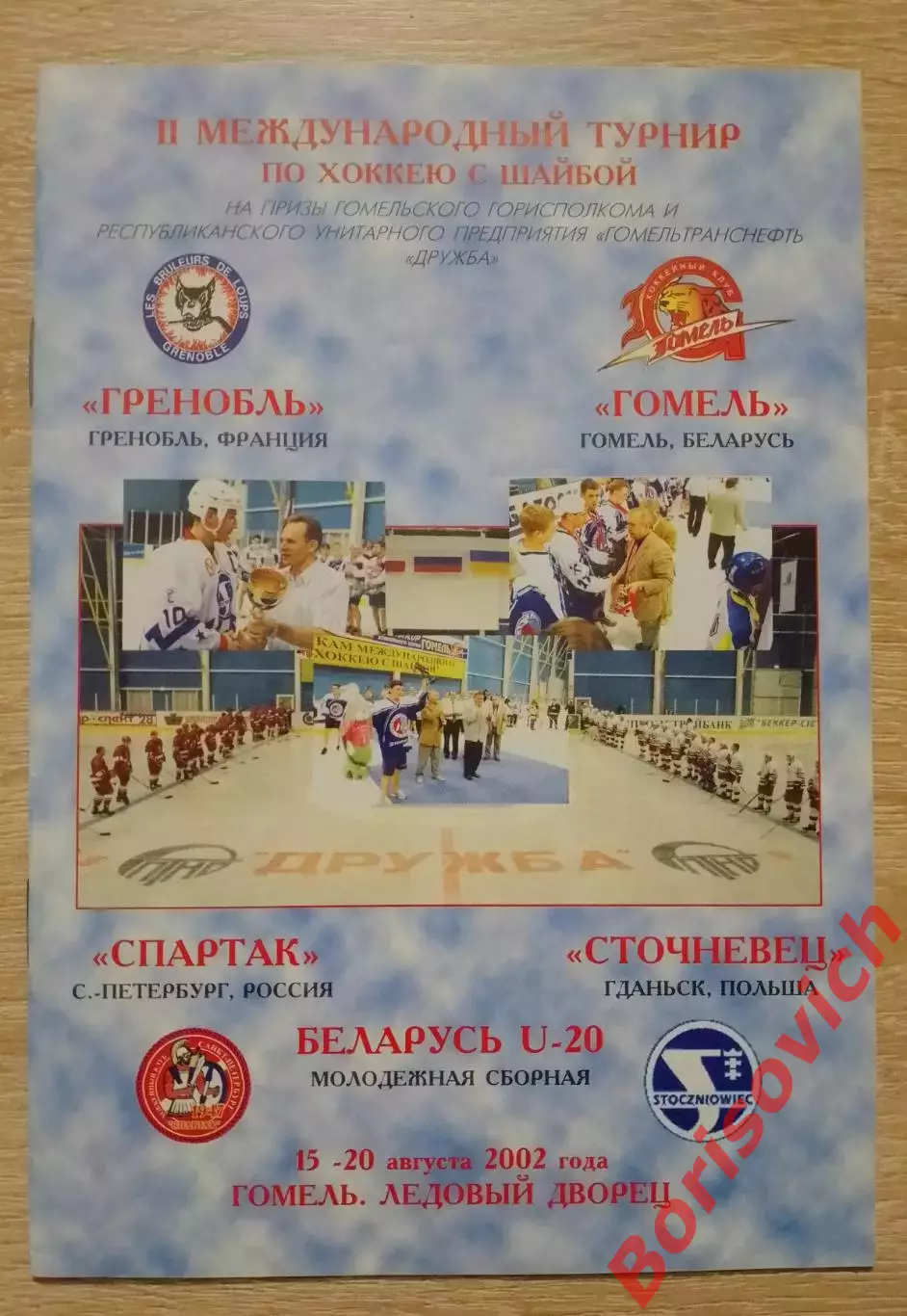 Турнир Гомель 2002 Гренобль ХК Гомель Спартак СПб Сточневец Гданьск Беларусь U20