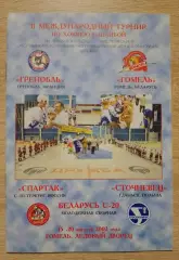 Турнир Гомель 2002 Гренобль ХК Гомель Спартак СПб Сточневец Гданьск Беларусь U20