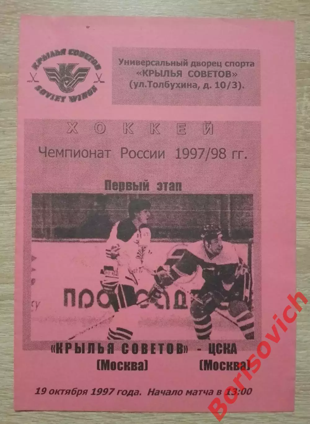 Крылья Советов Москва - ЦСКА Москва 19-10-1997