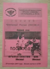 Крылья Советов Москва - ЦСКА Москва 19-10-1997