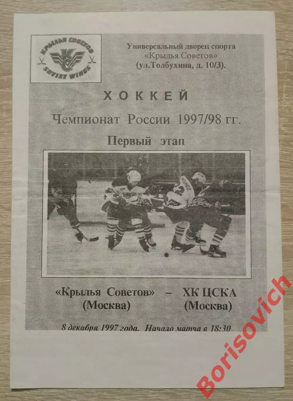 Крылья Советов Москва - ЦСКА Москва 08-12-1997