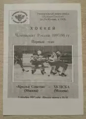 Крылья Советов Москва - ЦСКА Москва 08-12-1997