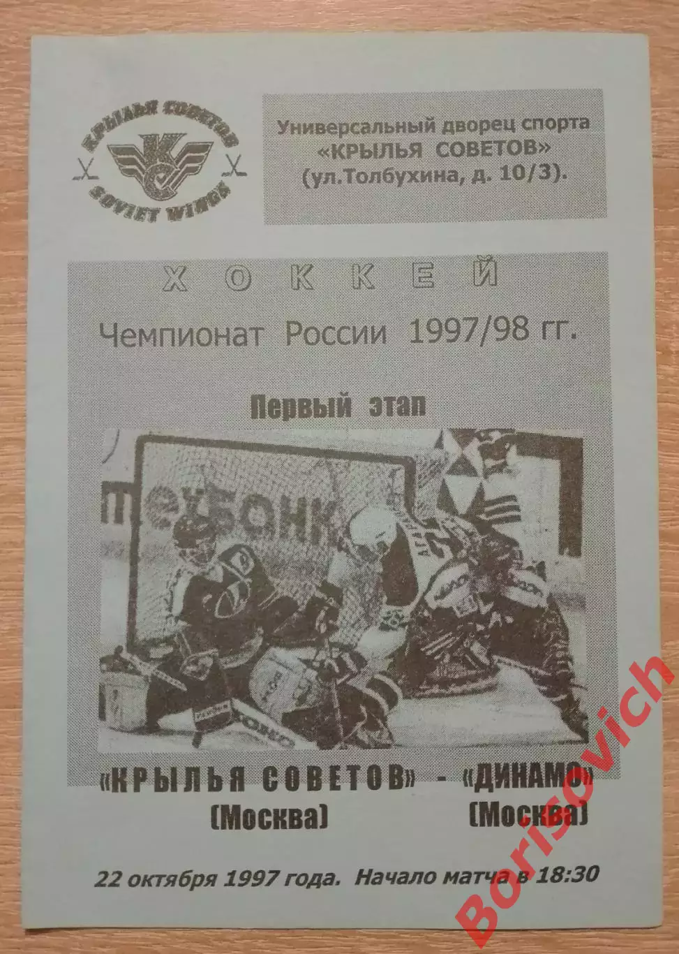 Крылья Советов Москва - Динамо Москва 22-10-1997