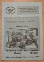 Крылья Советов Москва - Динамо Москва 22-10-1997