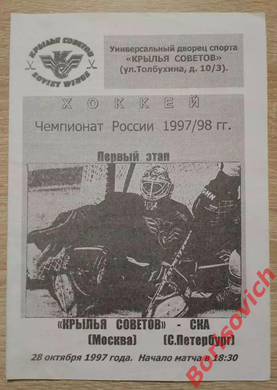 Крылья Советов Москва - СКА Санкт-Петербург 28-10-1997