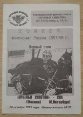 Крылья Советов Москва - СКА Санкт-Петербург 28-10-1997