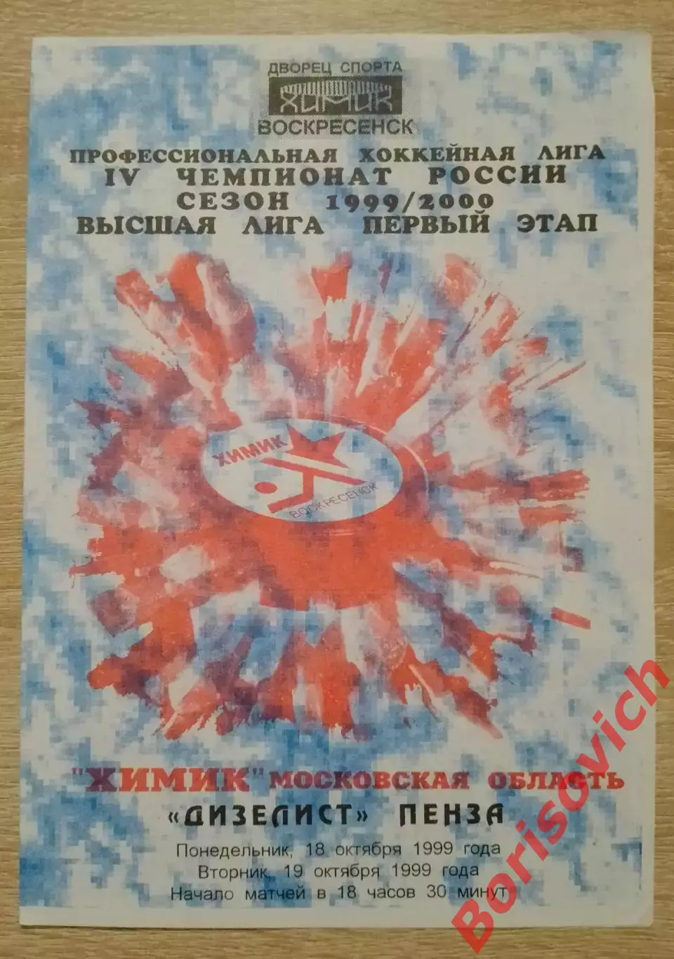 Химик Воскресенск - Дизелист Пенза 18-10-1999