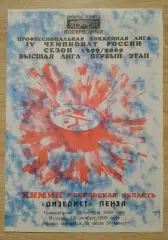 Химик Воскресенск - Дизелист Пенза 18-10-1999