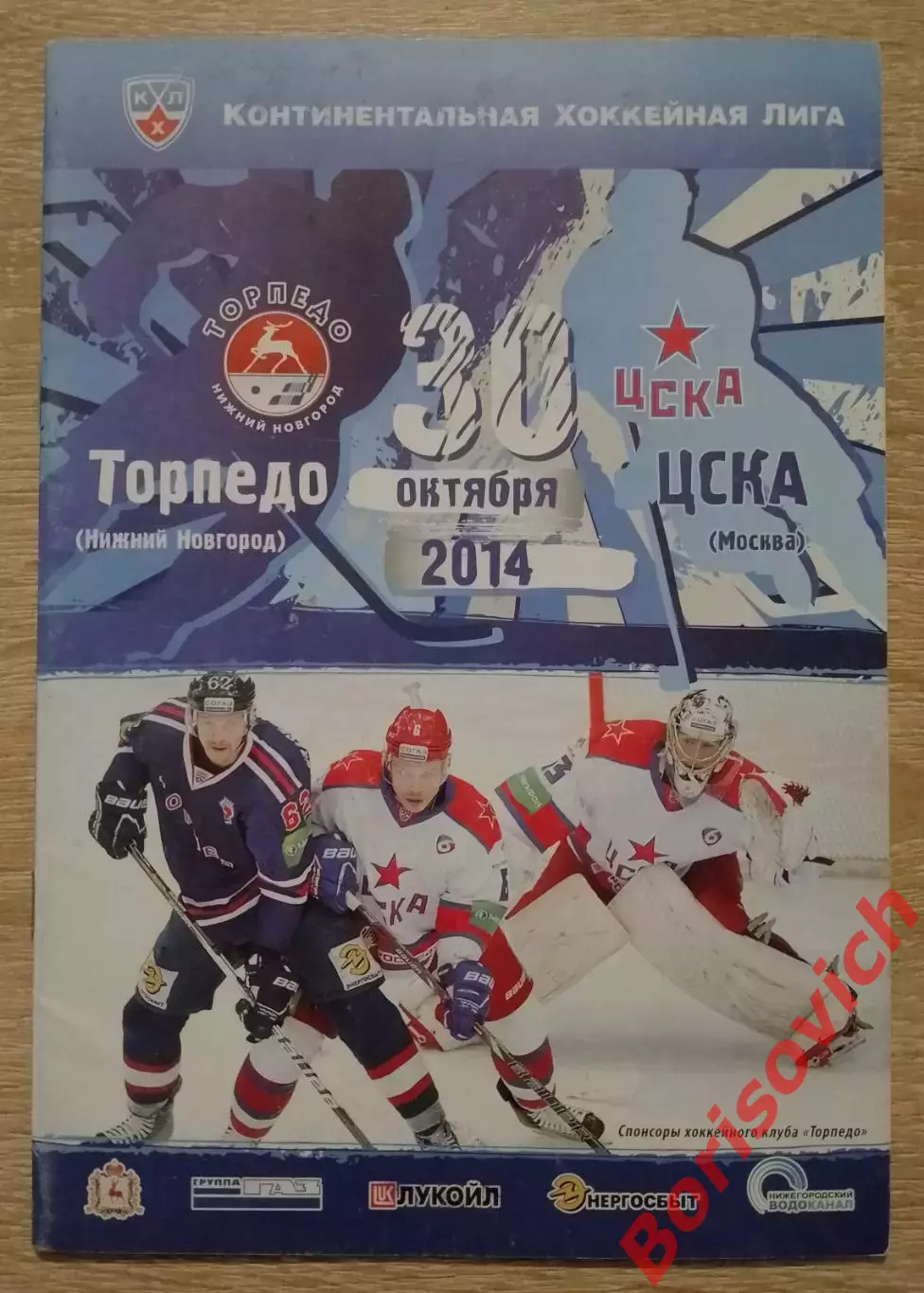 Торпедо Нижний Новгород - ЦСКА Москва 30-10-2014