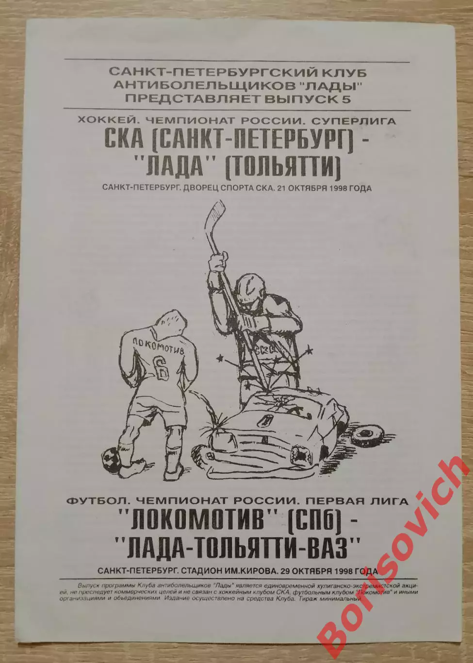 СКА Санкт-Петербург - Лада Тольятти 1998 Локомотив С-П - Лада-Тольятти-ВАЗ 1998