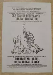СКА Санкт-Петербург - Лада Тольятти 1998 Локомотив С-П - Лада-Тольятти-ВАЗ 1998