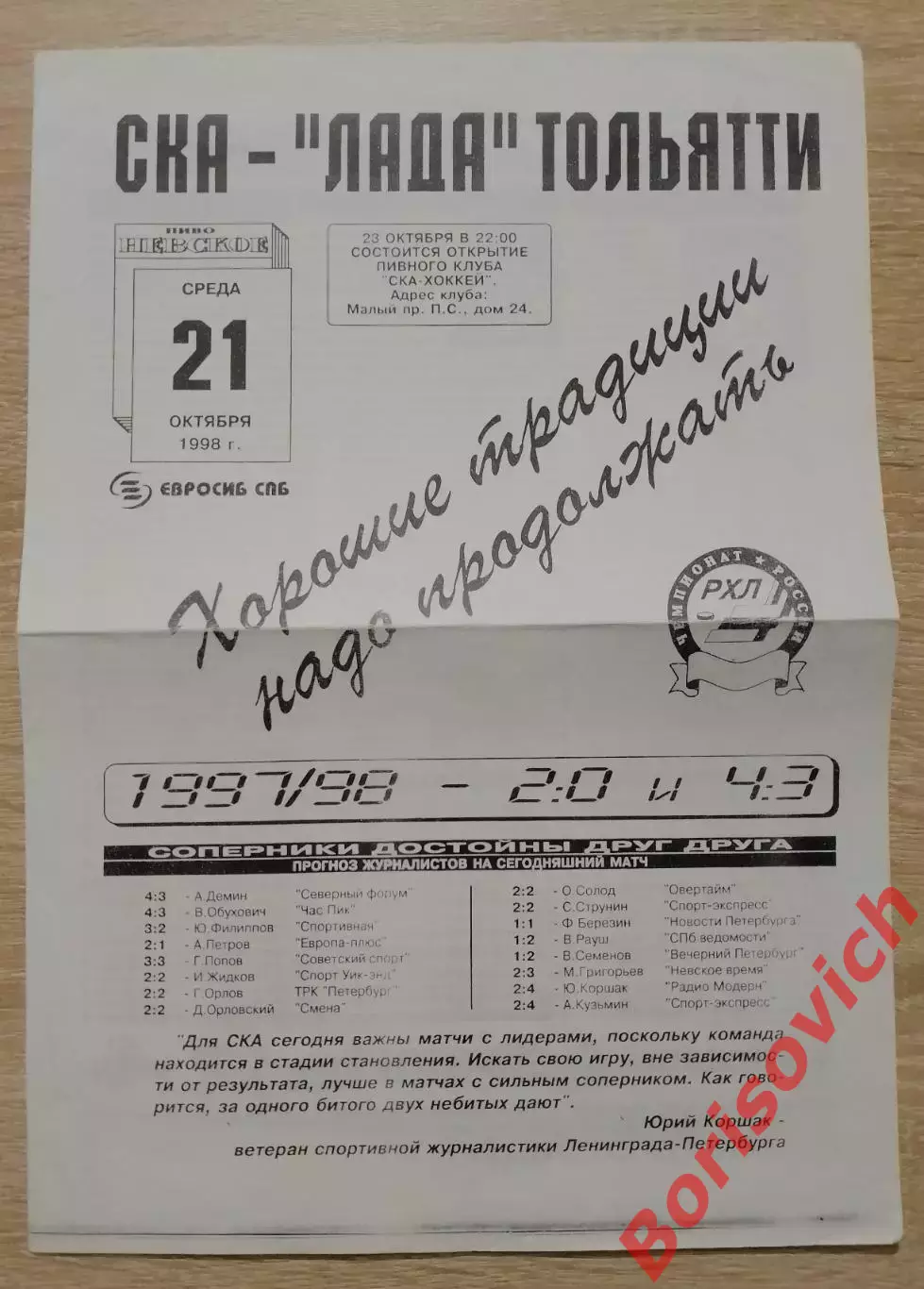 СКА Санкт-Петербург - Лада Тольятти 21-10-1998 Тираж 300 шт