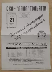 СКА Санкт-Петербург - Лада Тольятти 21-10-1998 Тираж 300 шт