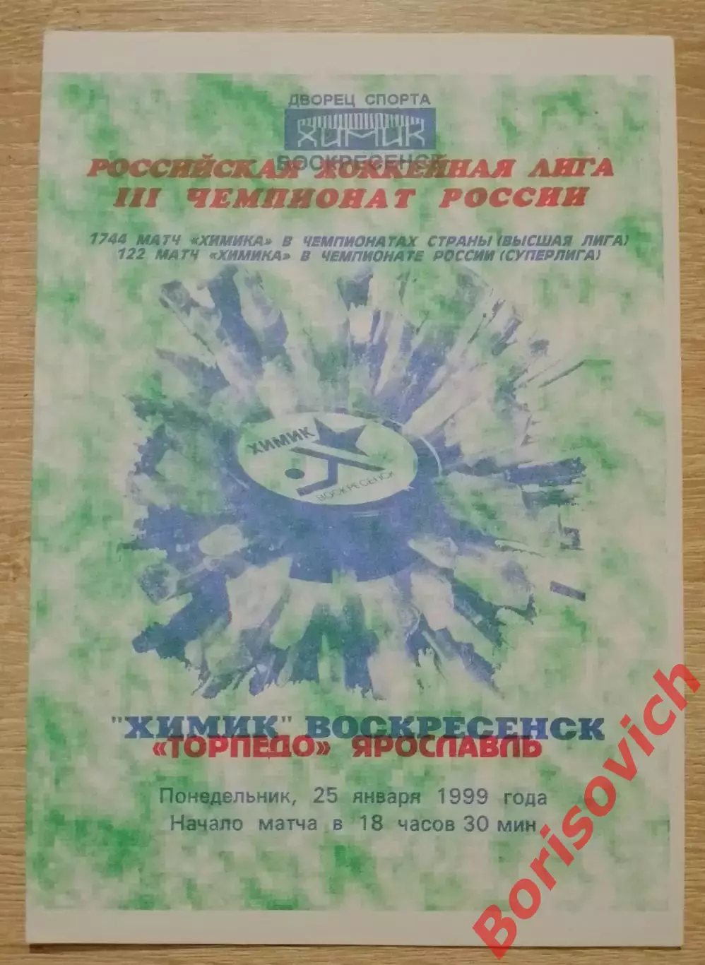 Химик Воскресенск - Торпедо Ярославль 25-01-1999