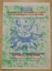 Химик Воскресенск - Торпедо Ярославль 25-01-1999