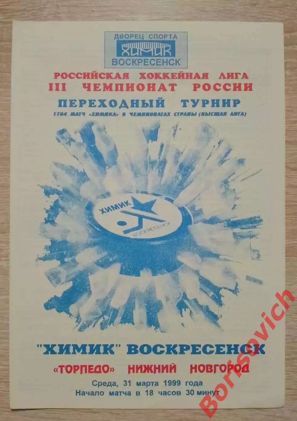 Химик Воскресенск - Торпедо Нижний Новгород 31-03-1999