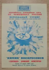 Химик Воскресенск - Торпедо Нижний Новгород 31-03-1999