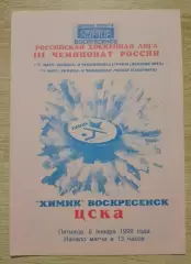 Химик Воскресенск - ЦСКА Москва 08-01-1999 ОБМЕН