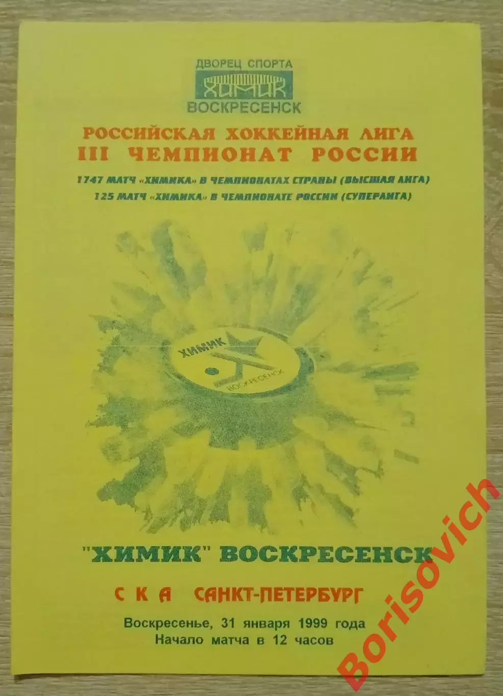 Химик Воскресенск - СКА Санкт-Петербург 31-01-1999