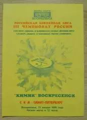 Химик Воскресенск - СКА Санкт-Петербург 31-01-1999 ОБМЕН
