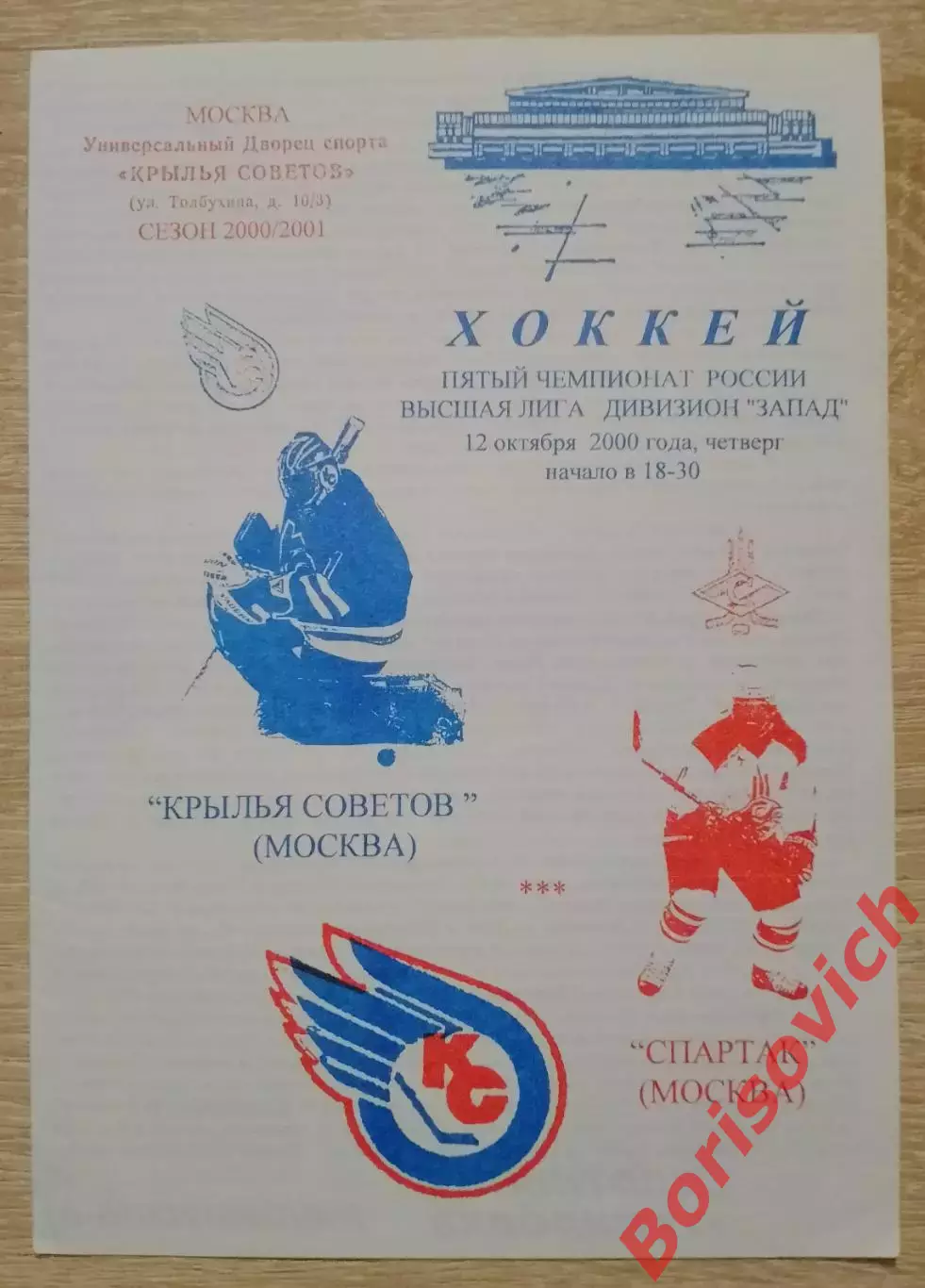 Крылья Советов Москва - Спартак Москва 12-10-2000 Тираж 100 экз