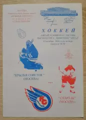 Крылья Советов Москва - Спартак Москва 12-10-2000 Тираж 100 экз