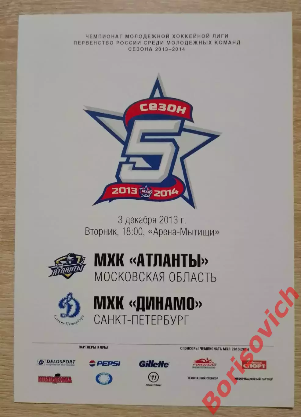 МХК Атланты Московская область - МХК Динамо Санкт-Петербург 03-12-2013. 18