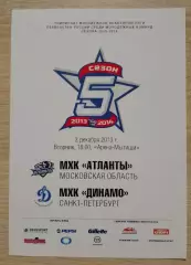 МХК Атланты Московская область - МХК Динамо Санкт-Петербург 03-12-2013. 18
