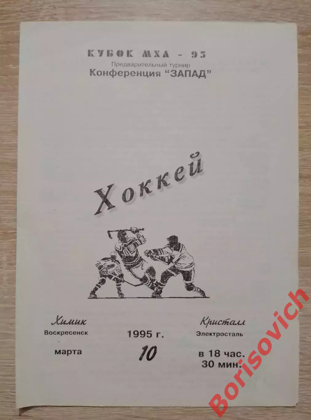 Химик Воскресенск - Кристалл Электросталь 10-03-1995