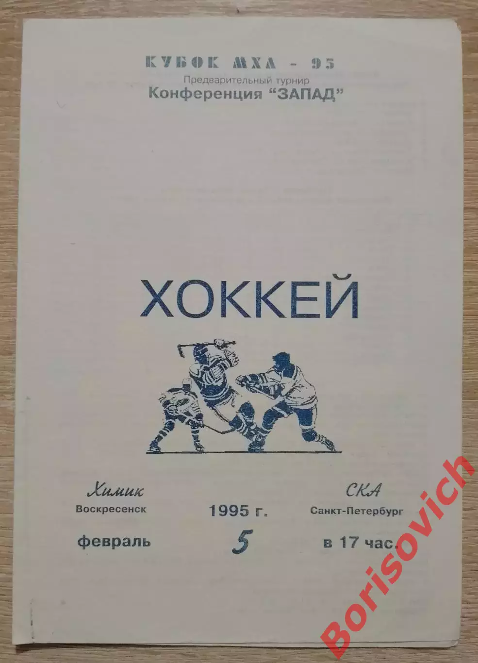 Химик Воскресенск - СКА Санкт-Петербург 05-02-1995