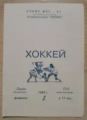 Химик Воскресенск - СКА Санкт-Петербург 05-02-1995
