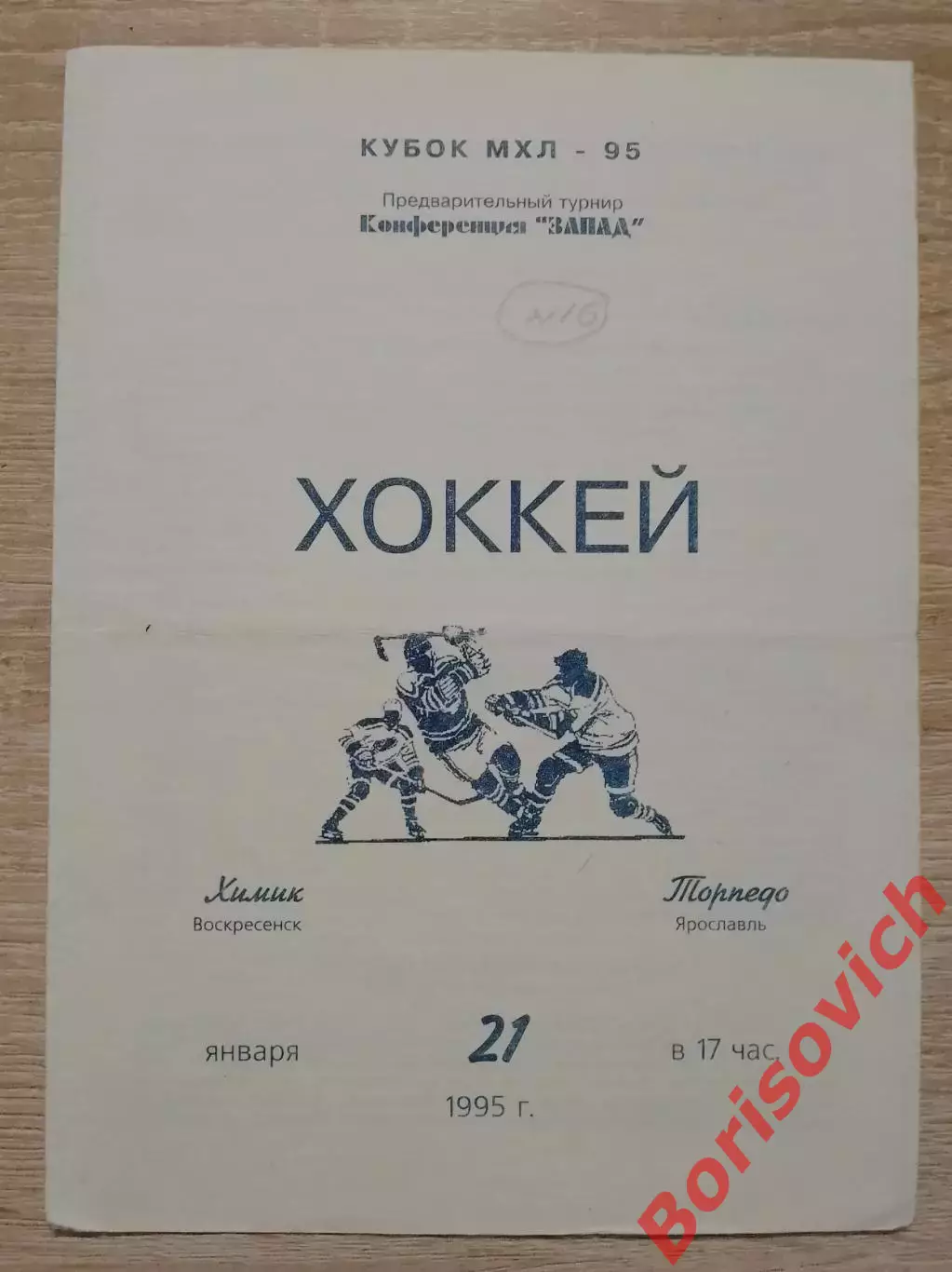 Химик Воскресенск - Торпедо Ярославль 21-01-1995