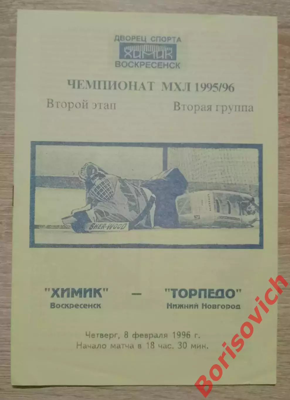Химик Воскресенск - Торпедо Нижний Новгород 08-02-1996