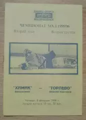 Химик Воскресенск - Торпедо Нижний Новгород 08-02-1996 Обмен