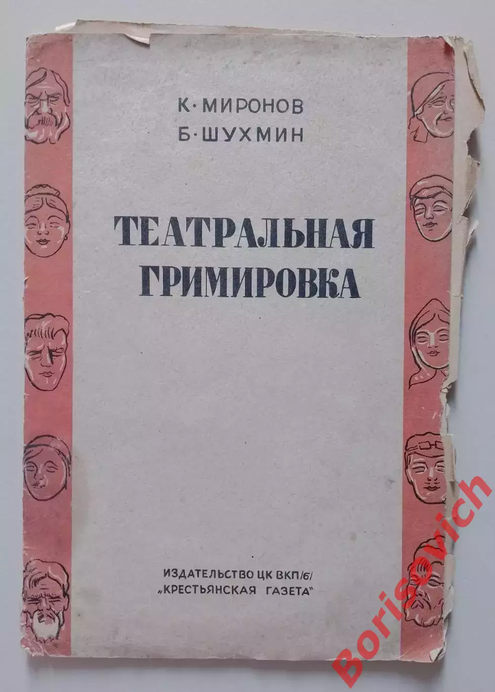 РАРИТЕТ! К.Миронов Б.Шухмин ТЕАТРАЛЬНАЯ ГРИМИРОВКА 1935 г 30 стр Тир 38 850 экз