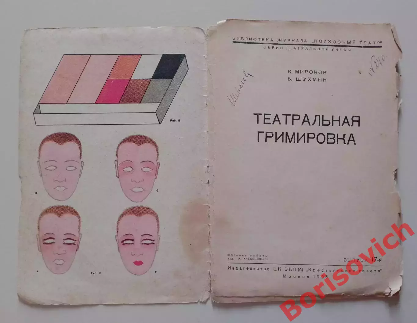 РАРИТЕТ! К.Миронов Б.Шухмин ТЕАТРАЛЬНАЯ ГРИМИРОВКА 1935 г 30 стр Тир 38 850 экз 1