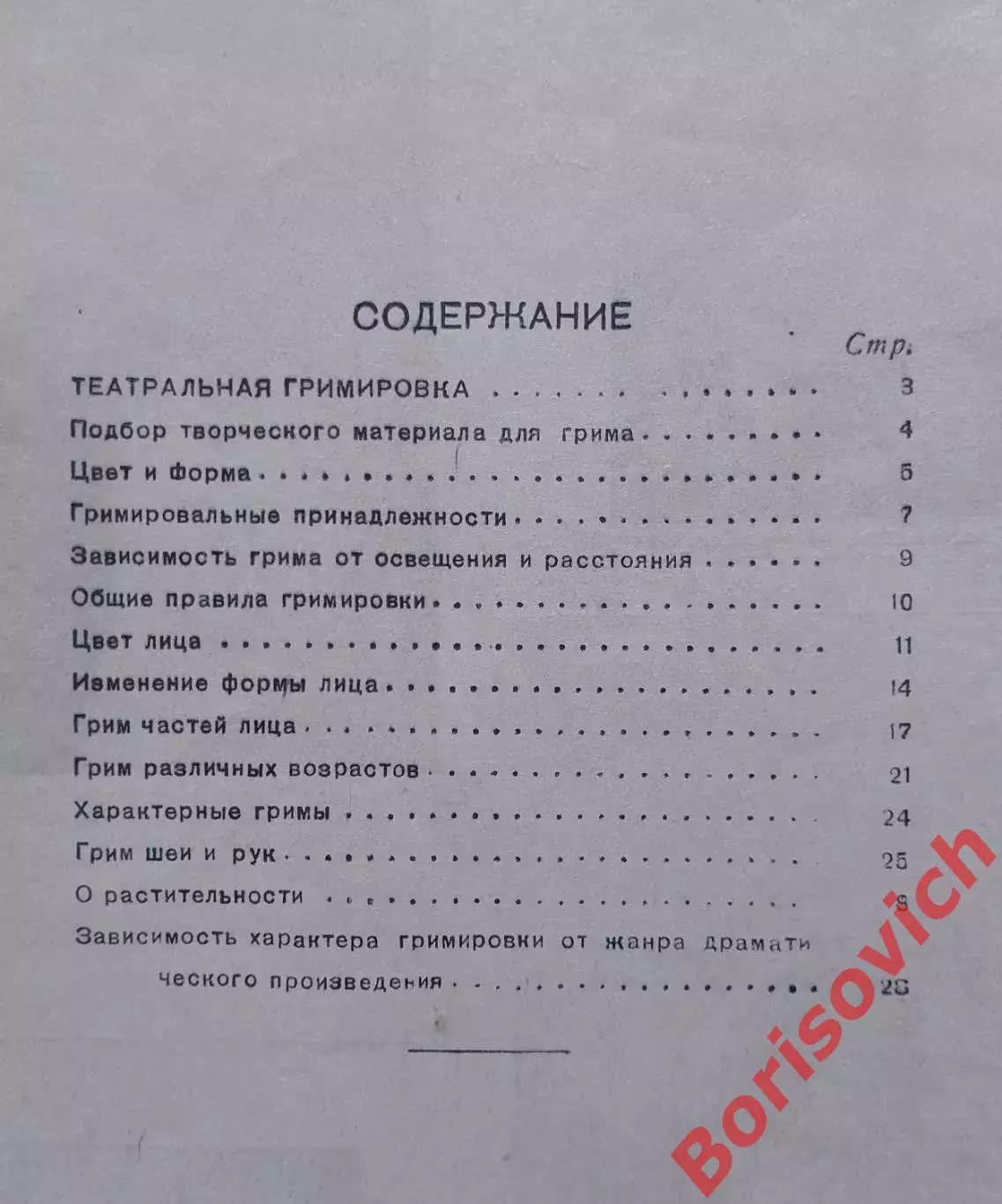 РАРИТЕТ! К.Миронов Б.Шухмин ТЕАТРАЛЬНАЯ ГРИМИРОВКА 1935 г 30 стр Тир 38 850 экз 5