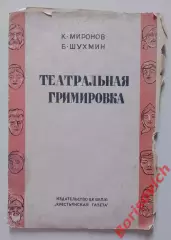 РАРИТЕТ! К.Миронов Б.Шухмин ТЕАТРАЛЬНАЯ ГРИМИРОВКА 1935 г 30 стр Тир 38 850 экз