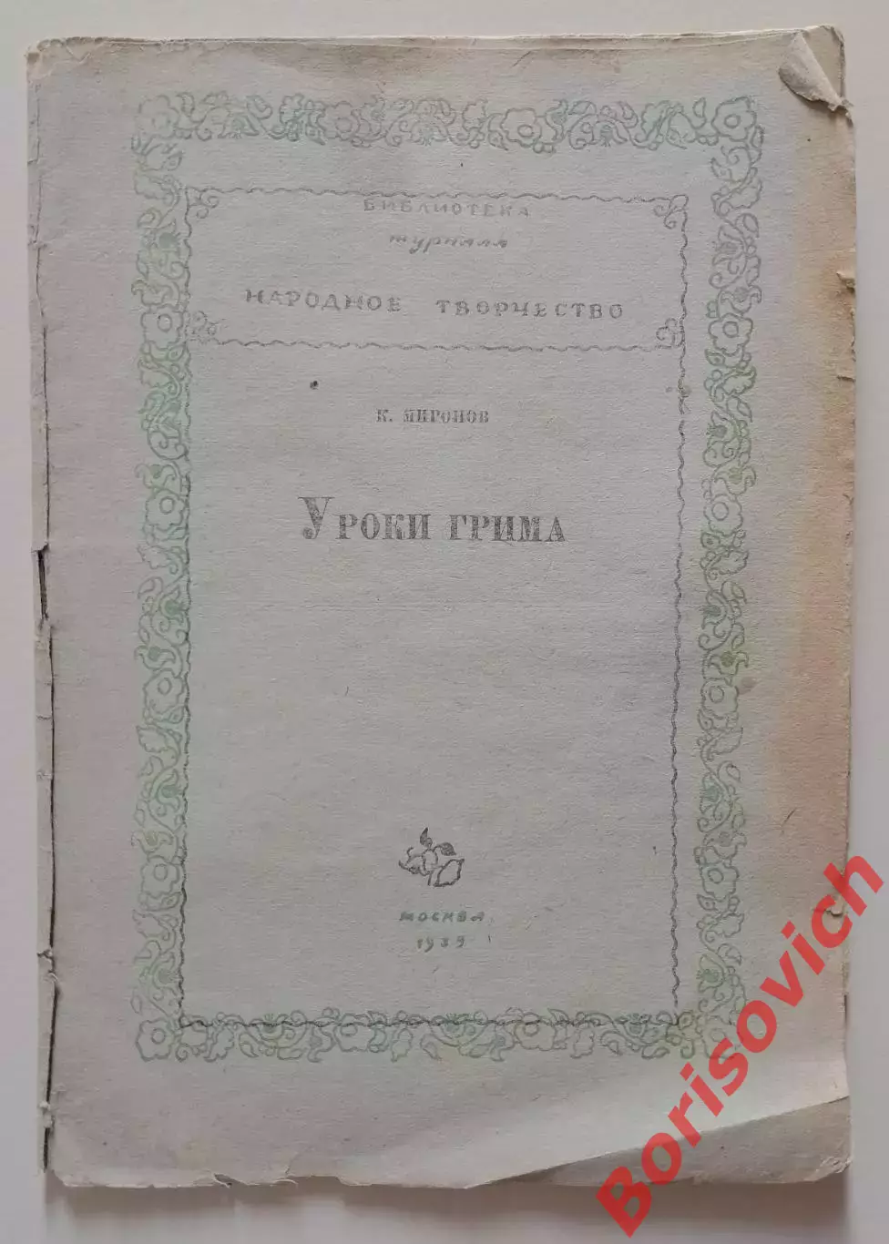 РАРИТЕТ! К.Миронов УРОКИ ГРИМА 1939 г 32 стр Тир 44 000 экз