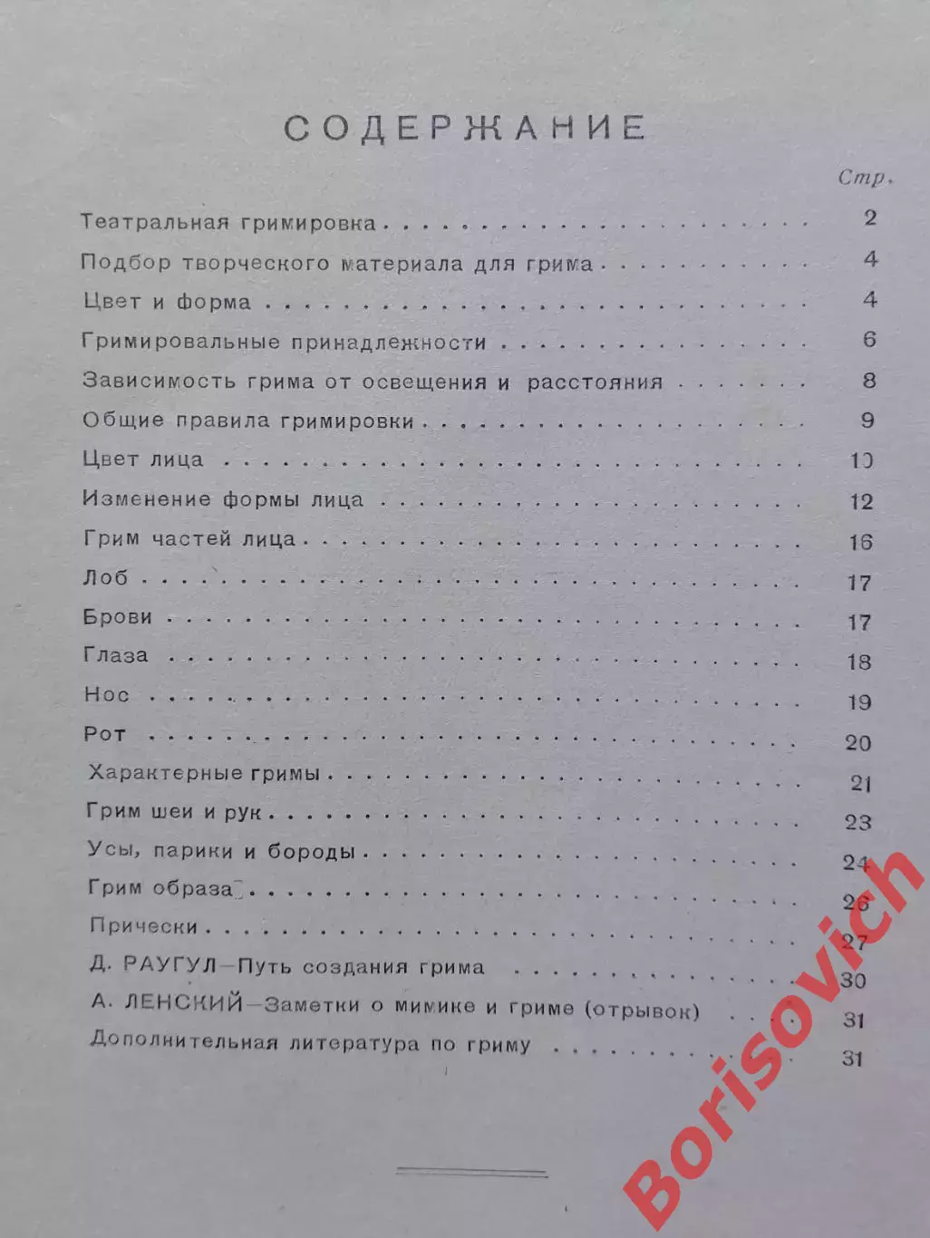 РАРИТЕТ! К.Миронов УРОКИ ГРИМА 1939 г 32 стр Тир 44 000 экз 5
