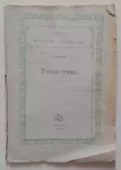 РАРИТЕТ! К.Миронов УРОКИ ГРИМА 1939 г 32 стр Тир 44 000 экз