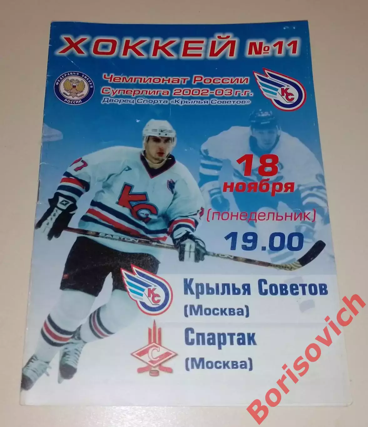 Крылья Советов Москва - Спартак Москва 18-11-2002