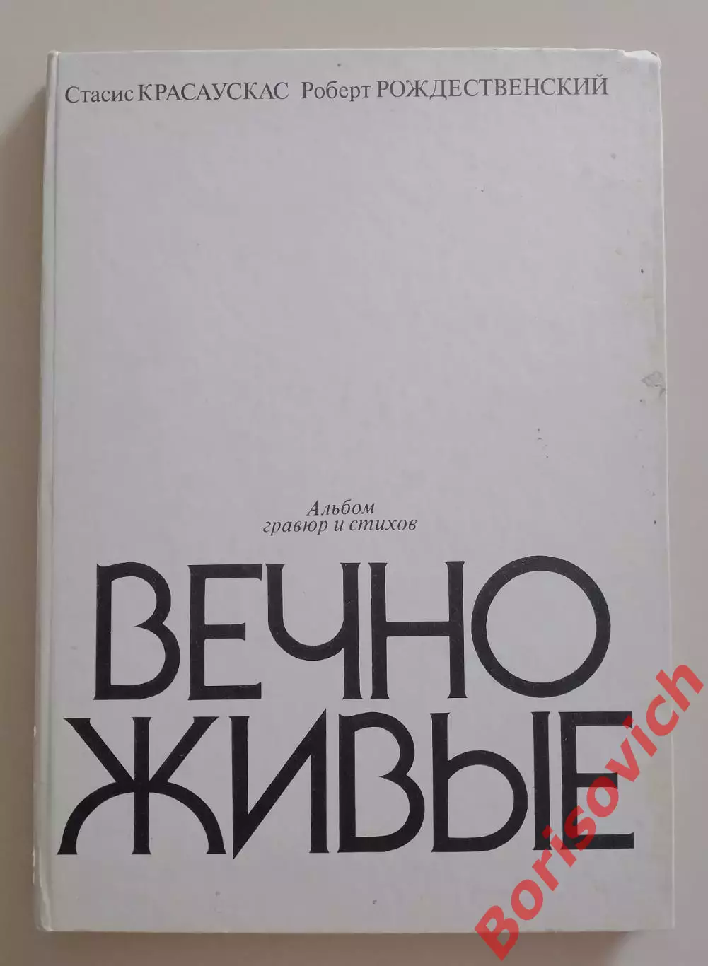 Альбом гравюр и стихов ВЕЧНО ЖИВЫЕ 1985 г 96 стр с иллюстрациями