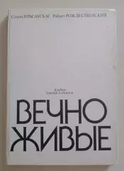 Альбом гравюр и стихов ВЕЧНО ЖИВЫЕ 1985 г 96 стр с иллюстрациями